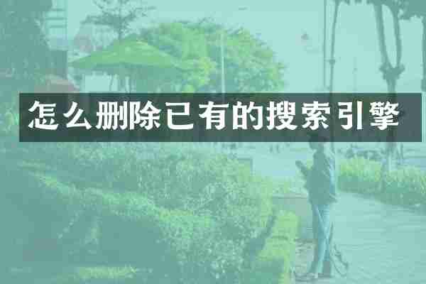 怎么删除已有的搜索引擎