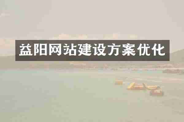 益阳网站建设方案优化