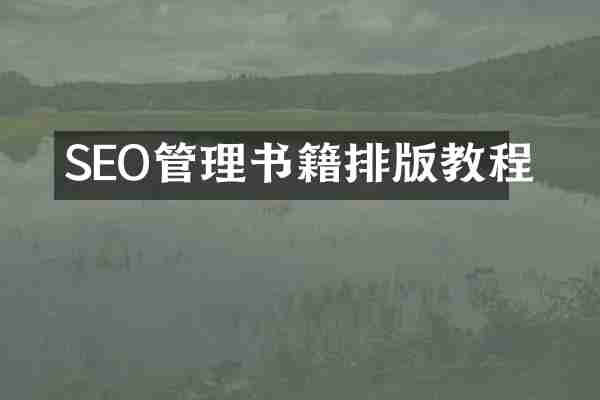 SEO管理书籍排版教程