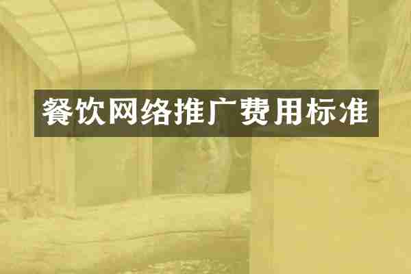 餐饮网络推广费用标准