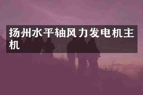 扬州水平轴风力发电机主机