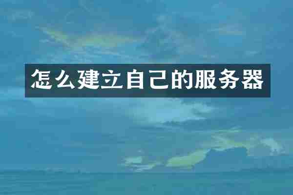 怎么建立自己的服务器