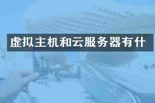 虚拟主机和云服务器有什