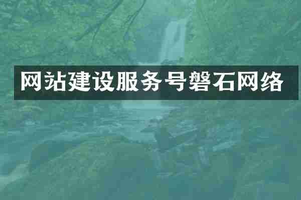 网站建设服务号磐石网络