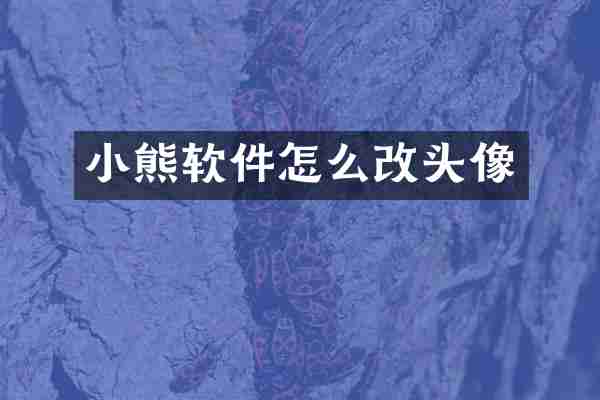 小熊软件怎么改头像