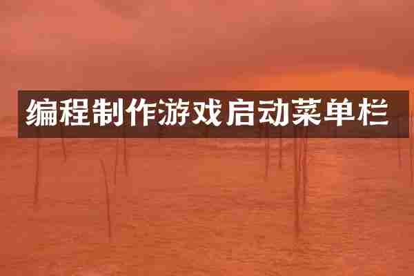 编程制作游戏启动菜单栏