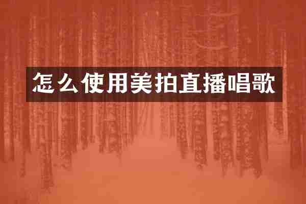 怎么使用美拍直播唱歌
