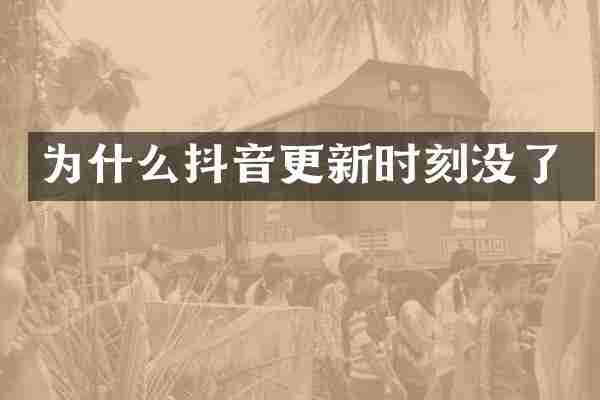为什么抖音更新时刻没了