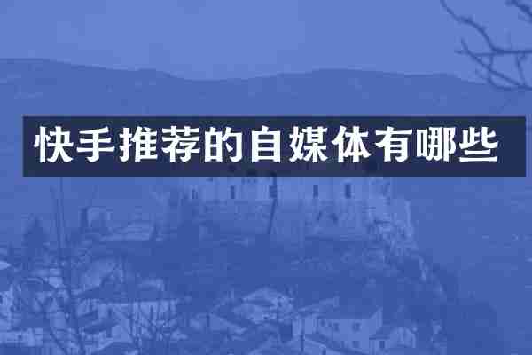 快手推荐的自媒体有哪些
