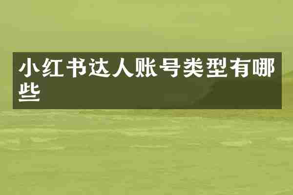 小红书达人账号类型有哪些