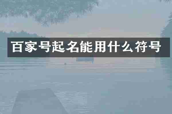 百家号起名能用什么符号