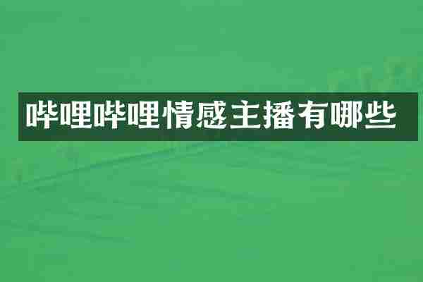 哔哩哔哩情感主播有哪些