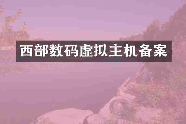 西部数码虚拟主机备案