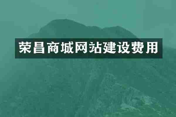 荣昌商城网站建设费用