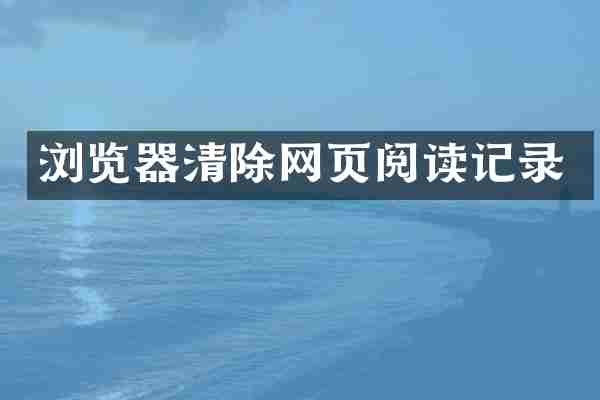浏览器清除网页阅读记录