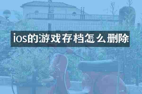 ios的游戏存档怎么删除
