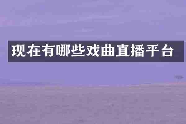 现在有哪些戏曲直播平台