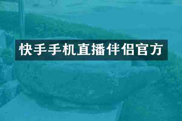 快手手机直播伴侣官方