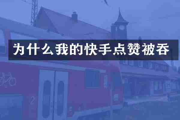 为什么我的快手点赞被吞