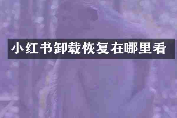 小红书卸载恢复在哪里看
