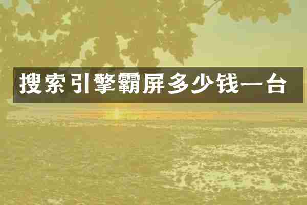 搜索引擎霸屏多少钱一台