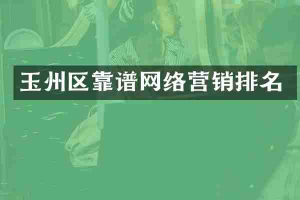 玉州区靠谱网络营销排名