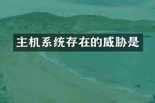 主机系统存在的威胁是
