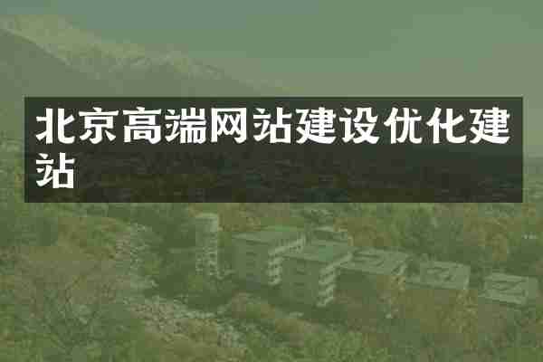 北京高端网站建设优化建站