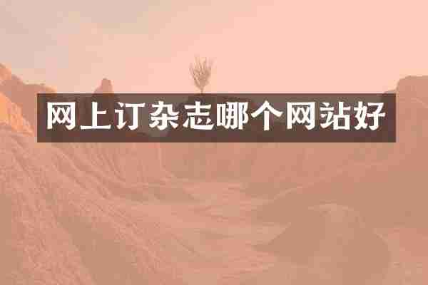 网上订杂志哪个网站好