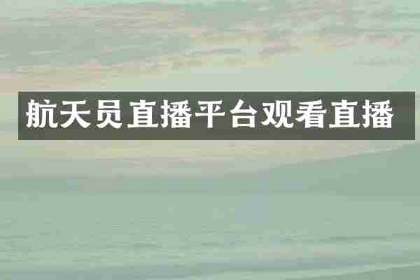 航天员直播平台观看直播