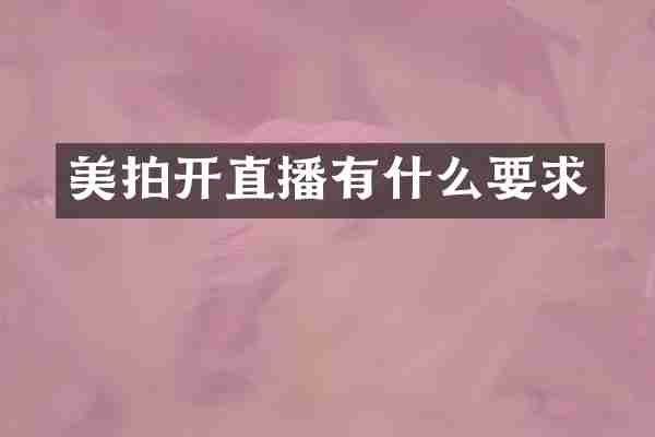 美拍开直播有什么要求