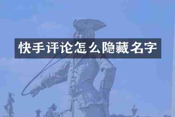 快手评论怎么隐藏名字