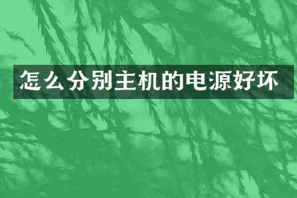 怎么分别主机的电源好坏