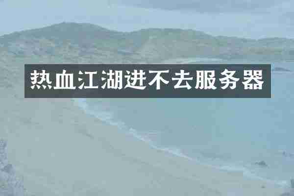 热血江湖进不去服务器
