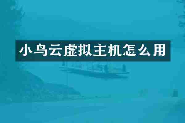 小鸟云虚拟主机怎么用