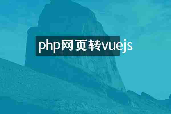 php网页转vuejs