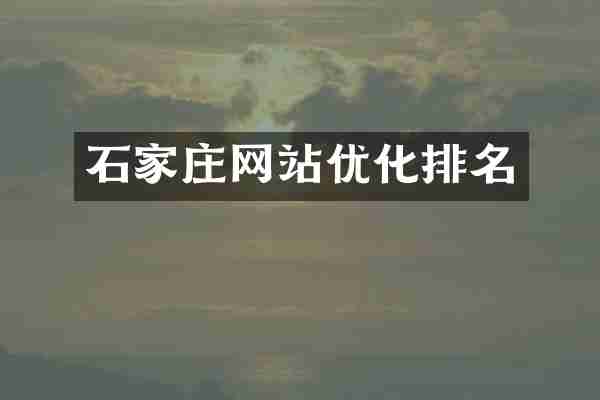 石家庄网站优化排名