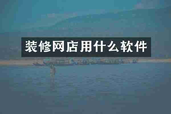 装修网店用什么软件