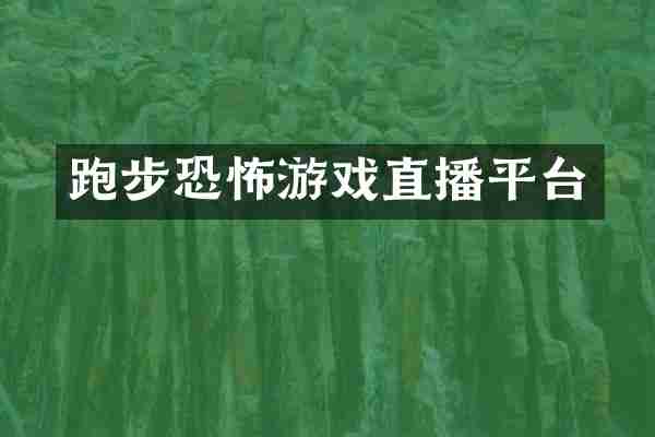 跑步恐怖游戏直播平台