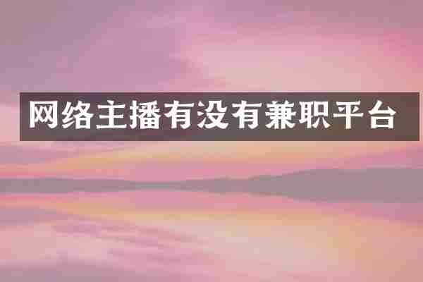 网络主播有没有兼职平台
