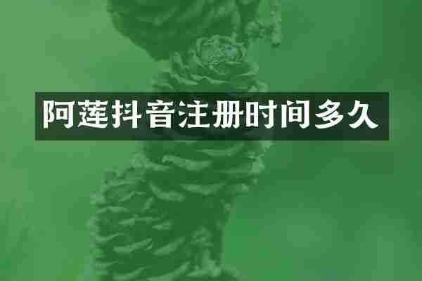 阿莲抖音注册时间多久