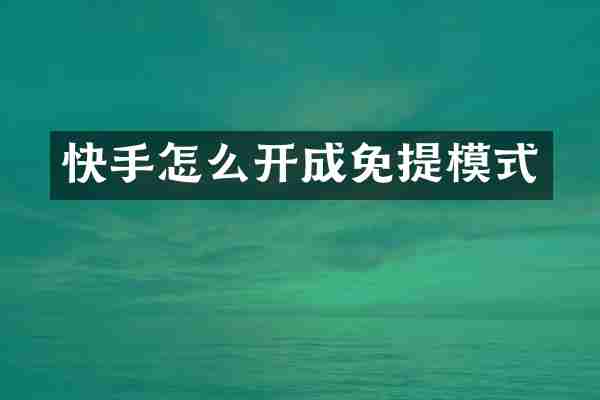 快手怎么开成免提模式