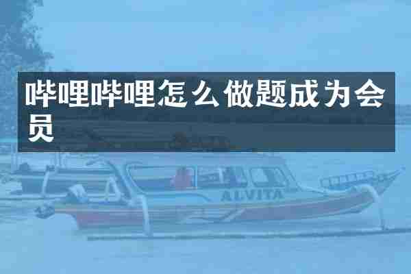 哔哩哔哩怎么做题成为会员