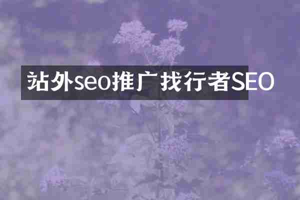站外seo推广找行者SEO