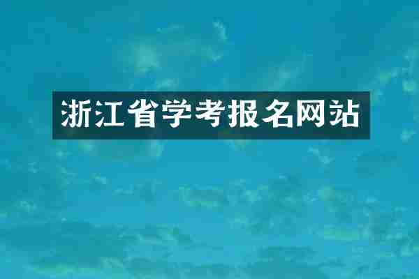 浙江省学考报名网站