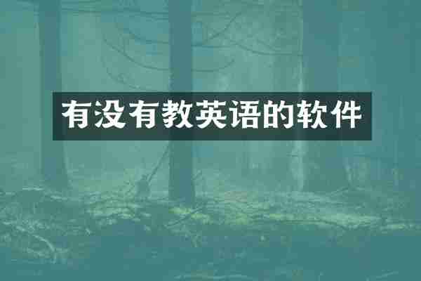 有没有教英语的软件