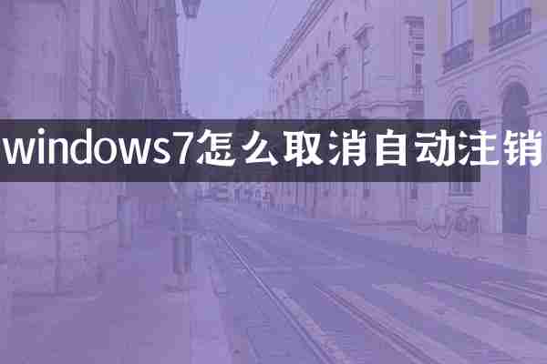 windows7怎么取消自动注销