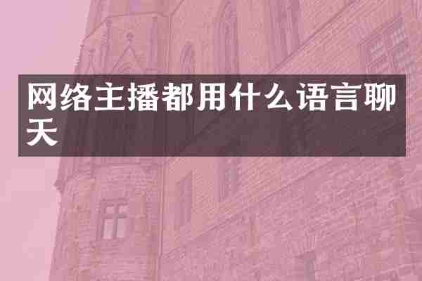 网络主播都用什么语言聊天