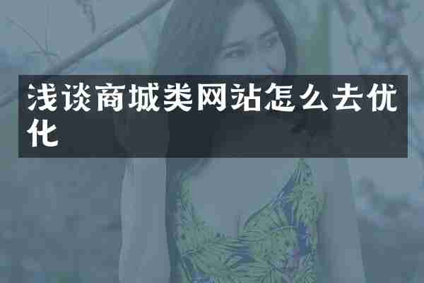 浅谈商城类网站怎么去优化