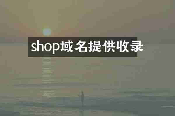 shop域名提供收录